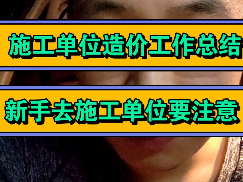 造价新手在施工单位的一定要注意这几点.我的施工单位实习经验哔哩哔哩bilibili