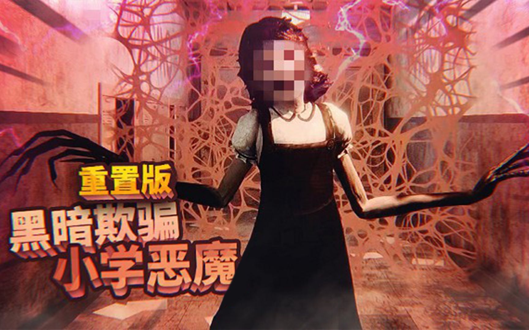 [图]抢先体验！黑暗欺骗重置版第二关！又来到熟悉的学校，恶魔小女孩似乎变得更强了！紧追不舍！