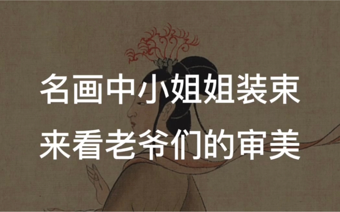 [图]从名画中看小姐姐的装束、来看老爷们的审美变迁