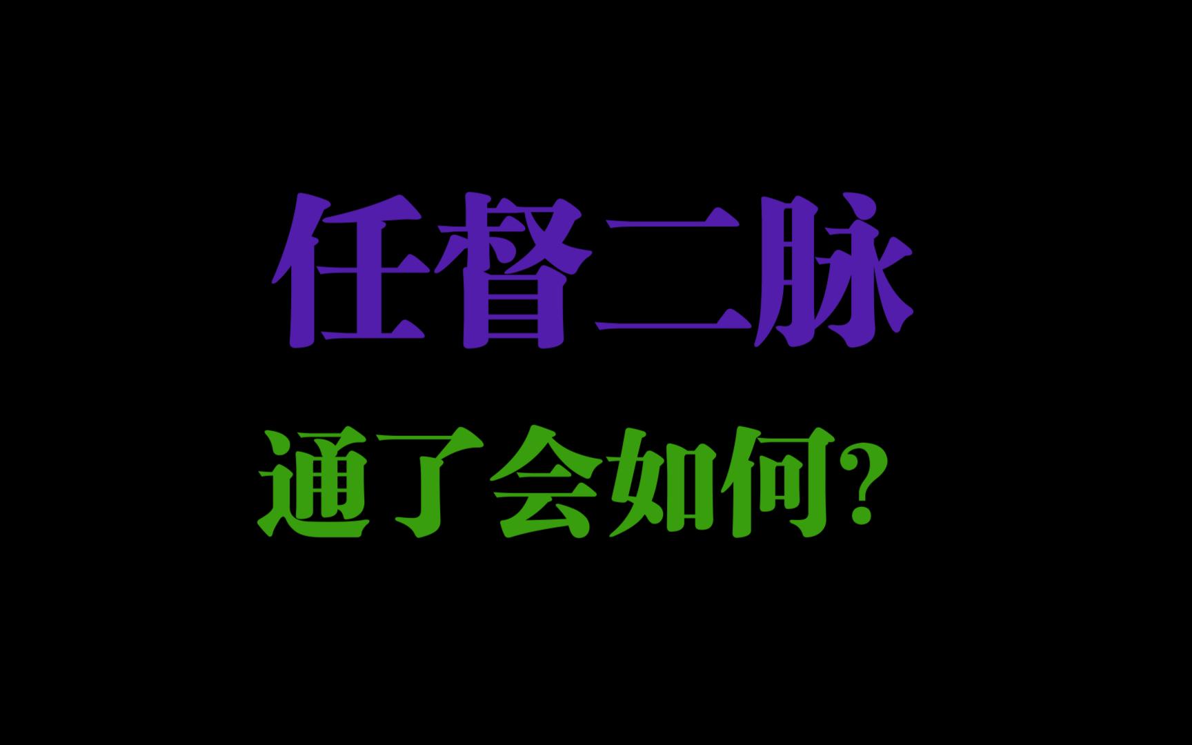 [图]《打通任督二脉很牛么？打通了之后会什么样？》