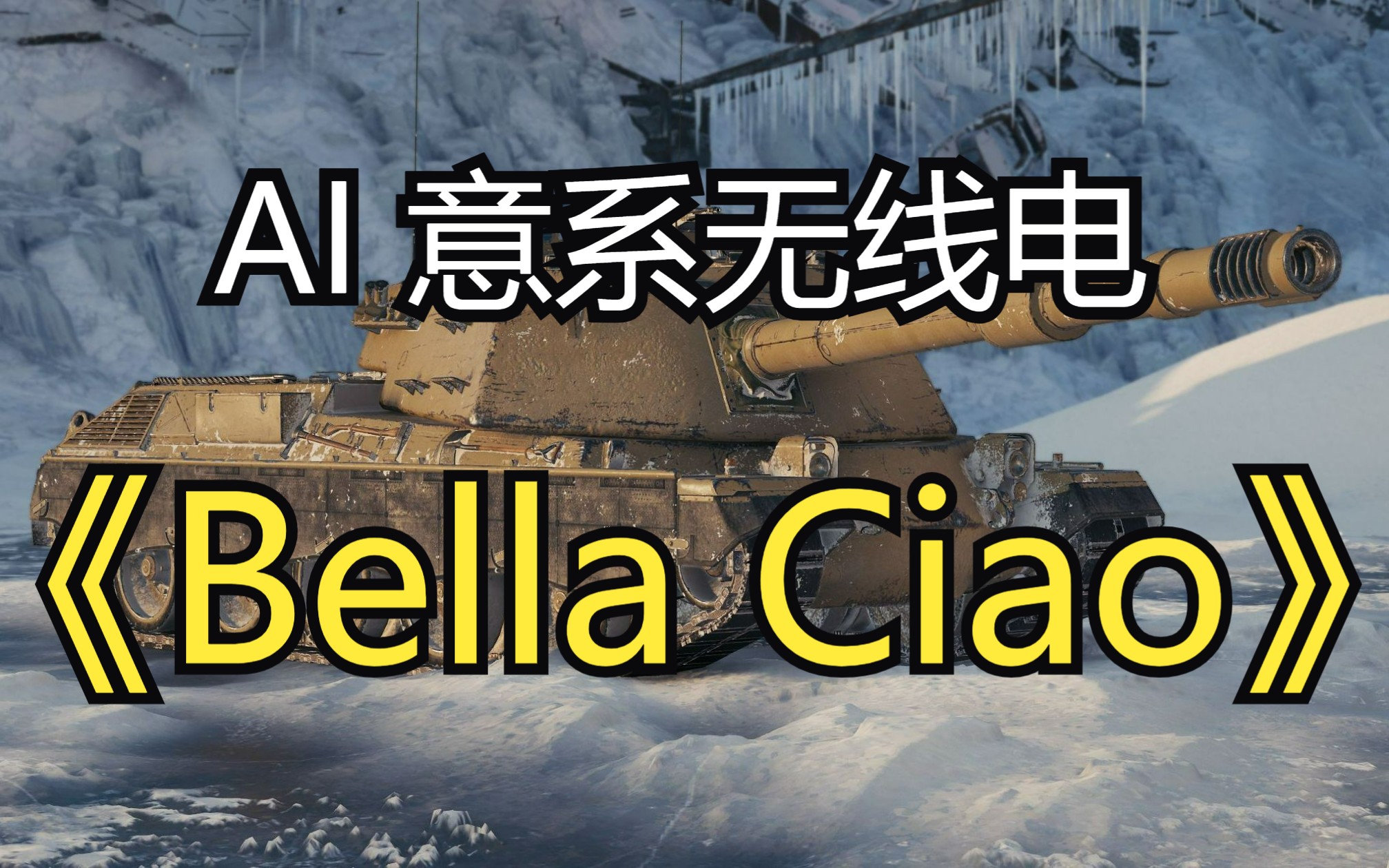 [图]【坦克世界】AI 意系无线电唱《Bella Ciao》