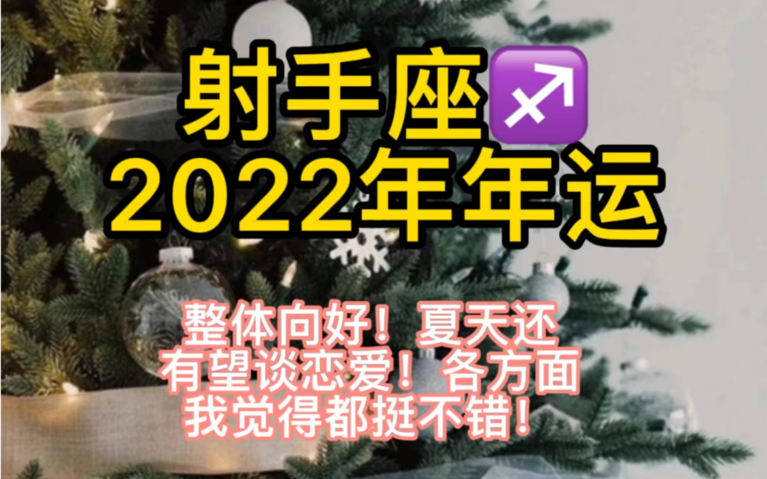 射手座2022年年运哔哩哔哩bilibili