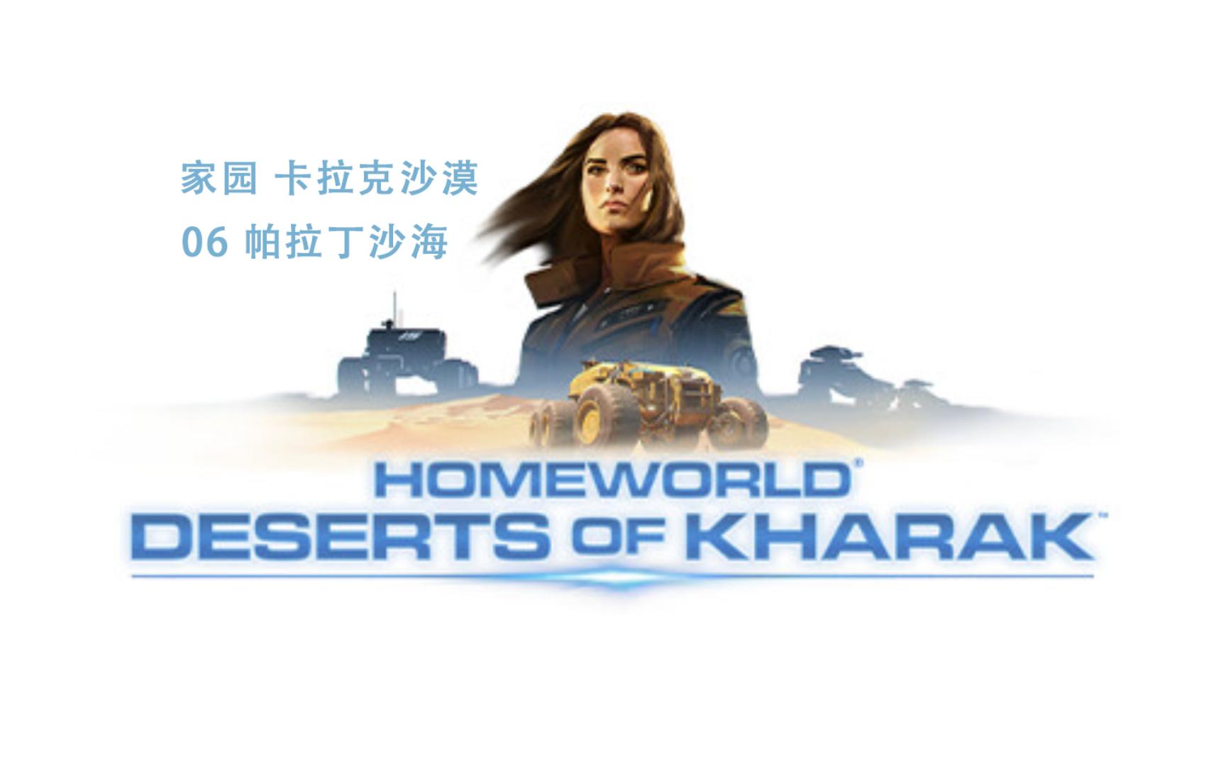 家园 卡拉克沙漠 06 帕拉丁沙海