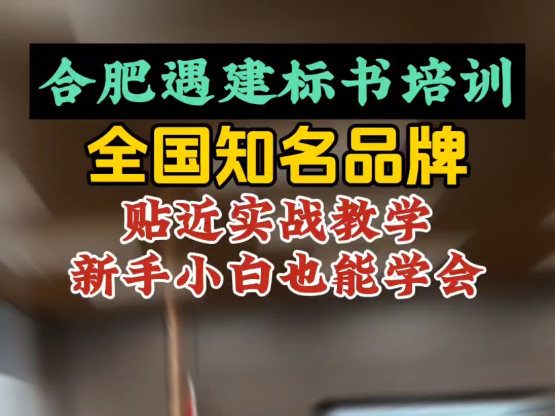 合肥标书培训机构有哪些?最知名品牌,安徽省最大标书培训基地,贴近实战,小白也能轻松学会.遇建标书培训学校欢迎您的加入!哔哩哔哩bilibili