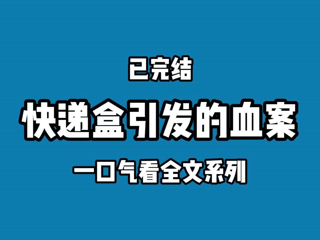 [图]【完结文】邻居老太问我，能不能把拆过的快递盒都给她？我看人瘸着腿不容易，每次都会提前压扁、捆好。今天，女儿学校要做手工，拿走了几个。等老太来