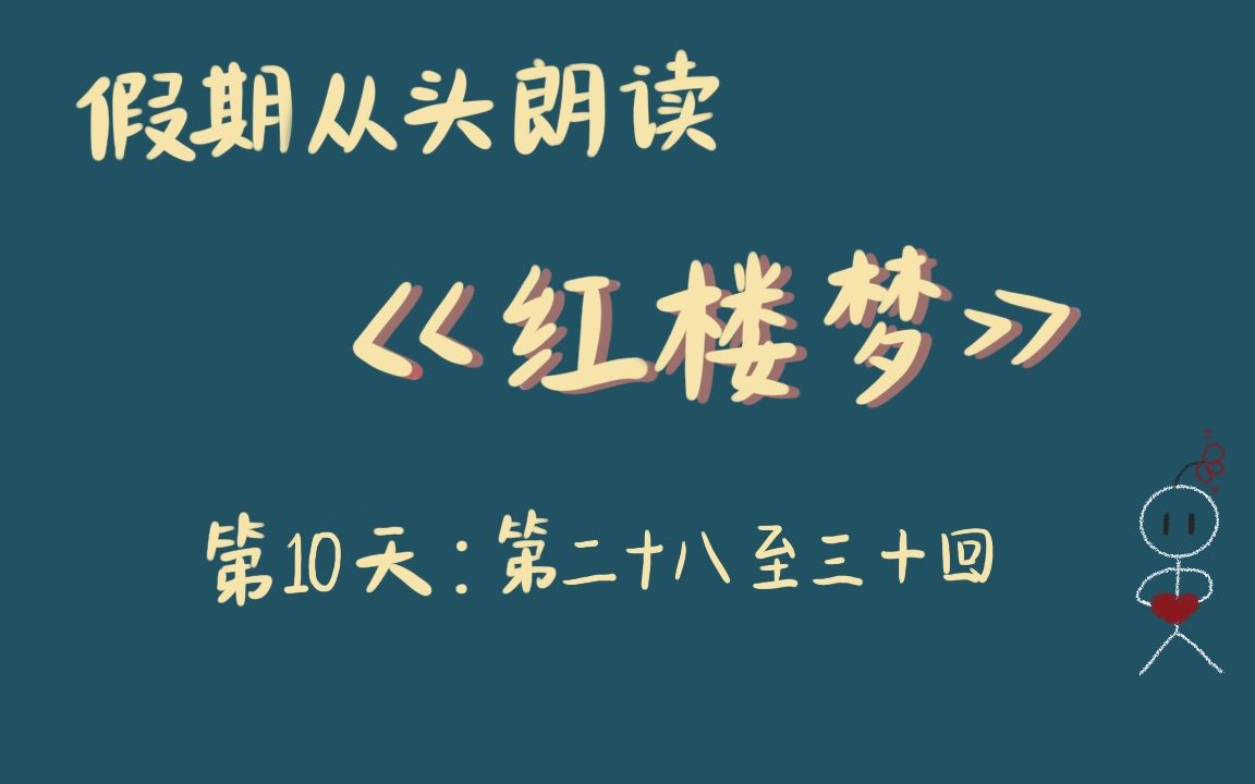 【红楼梦】第二十八至三十回朗读/催眠(直播录屏)哔哩哔哩bilibili