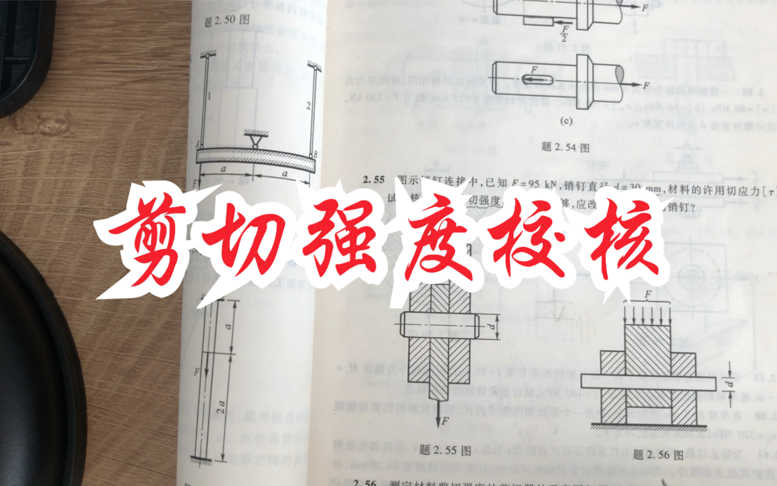 刘鸿文第五版材料力学课后习题讲课2.56 2.57 剪切强度校核 习题答案哔哩哔哩bilibili