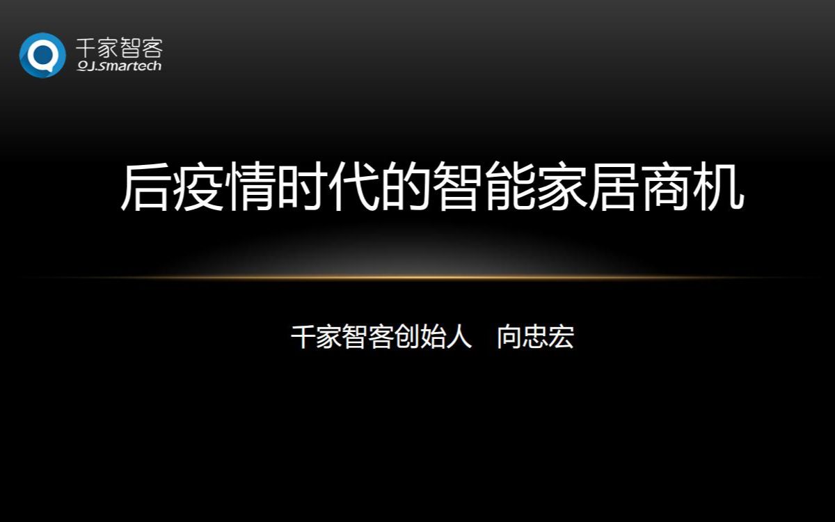 后疫情时代的智能家居商机哔哩哔哩bilibili