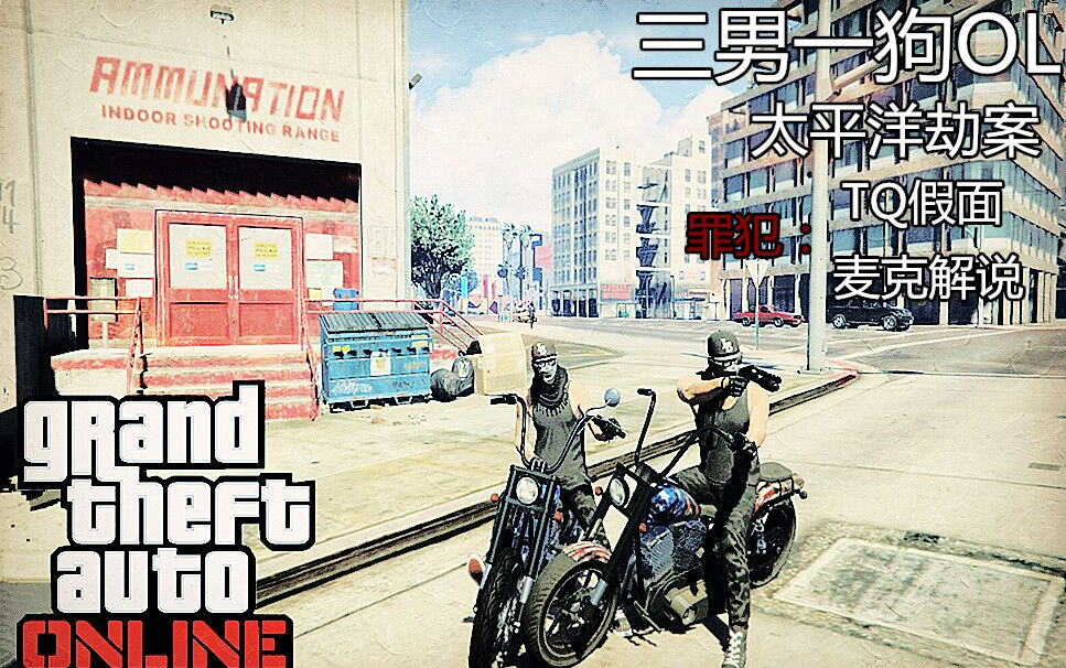 【麦克】GTA5线上模式娱乐实况:与假面及其他小伙伴的太平洋银行任务之旅哔哩哔哩bilibili