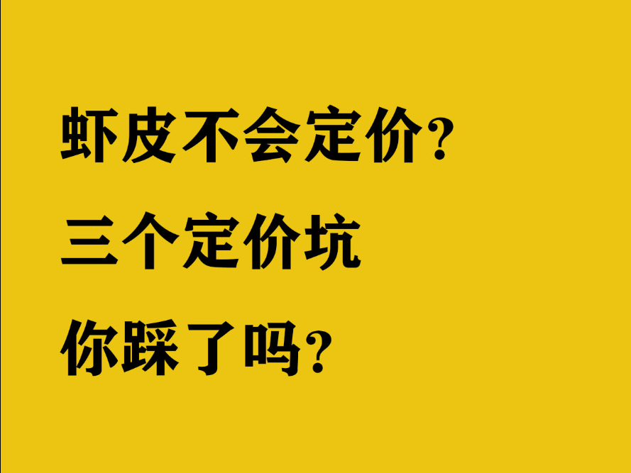 定价避坑指南,新手虾皮shopee卖家不知道怎么定价,出单还亏钱,三个定价的大坑,看看你踩了吗?哔哩哔哩bilibili