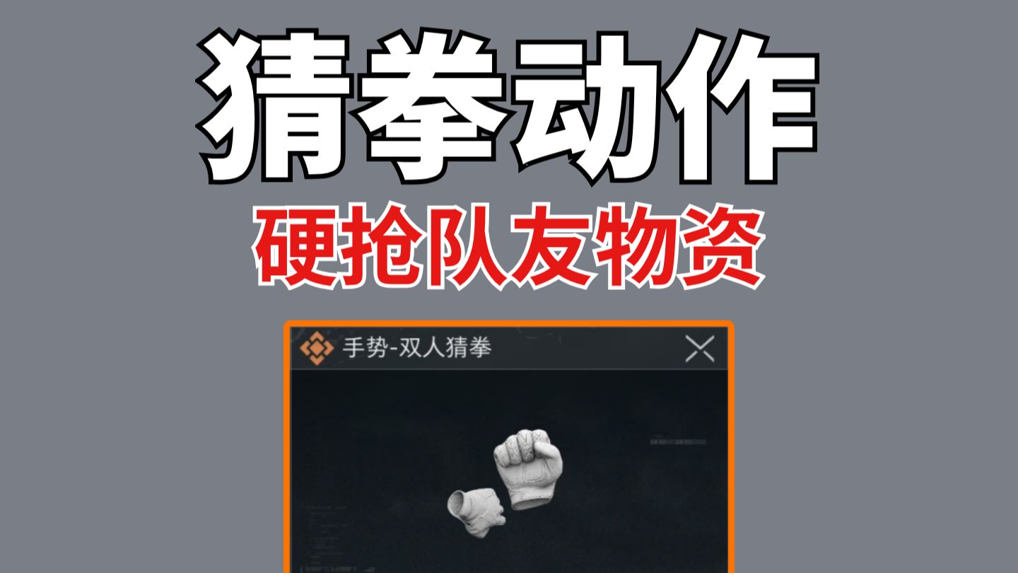 三角洲猜拳动作硬控队友，可以硬抢队友物资