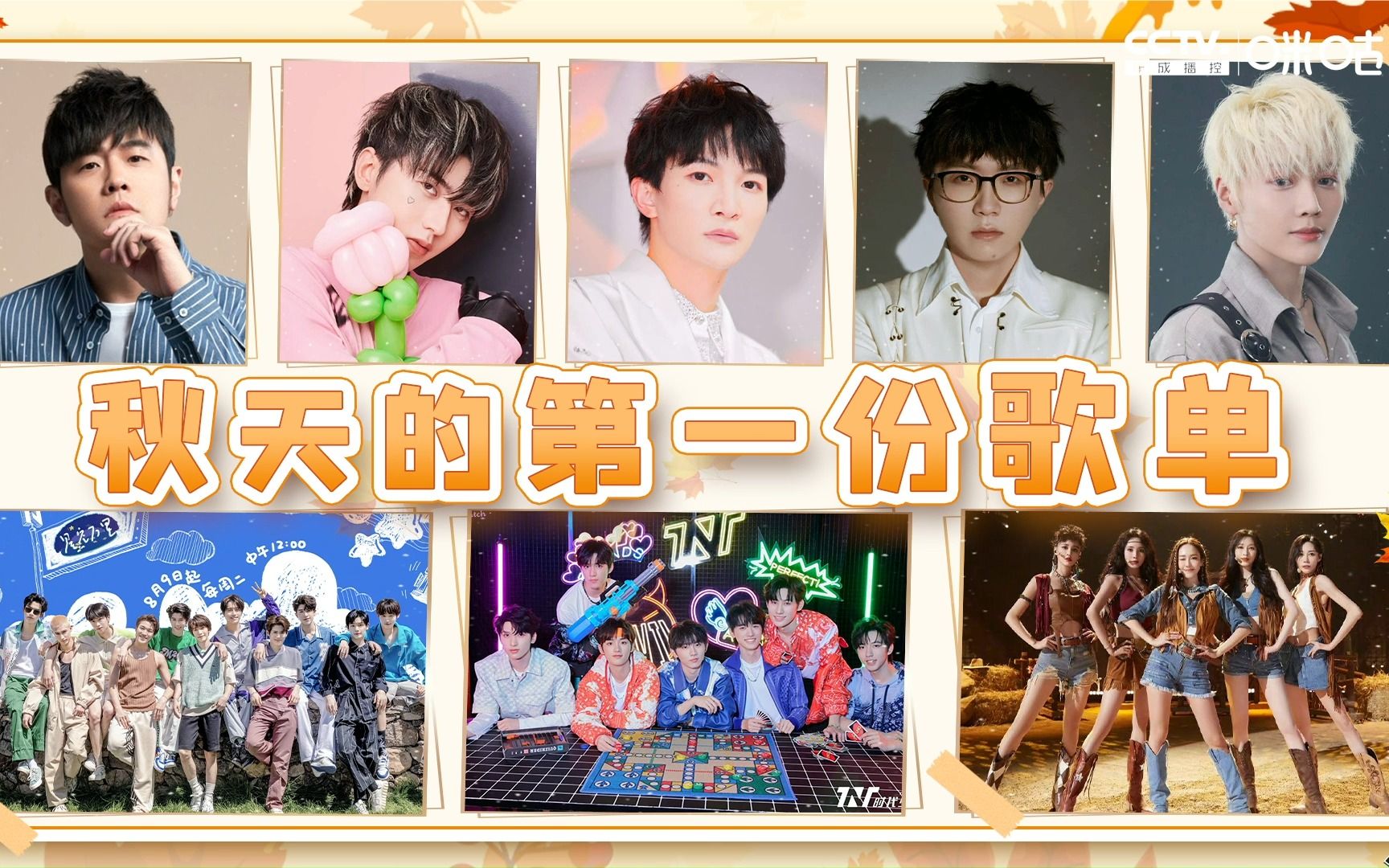 周杰伦 | 蔡徐坤 | 时代少年团 秋天的第一份歌单_哔哩哔哩_bilibili