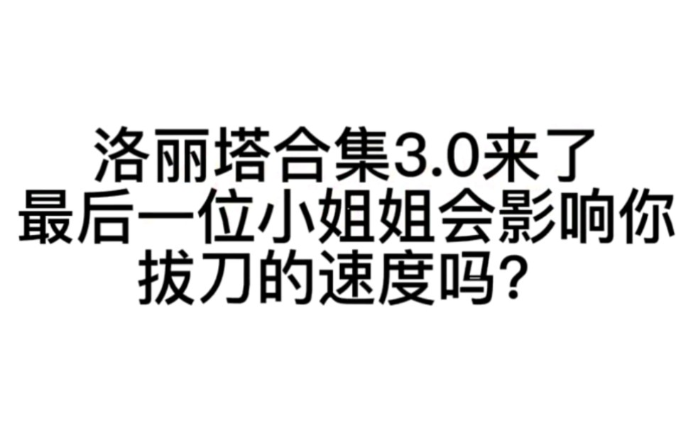 洛丽塔lolita 洛丽塔合集3.0 看完会影响你拔刀的速度吗哔哩哔哩bilibili