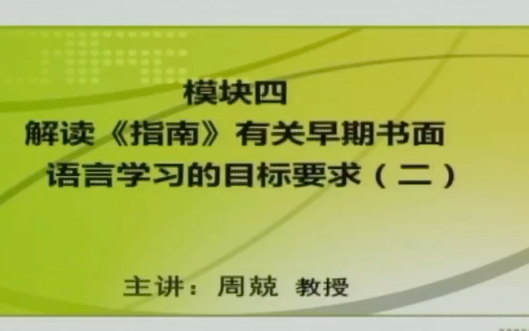 [图]《3—6岁儿童学习与发展指南》语言领域解读四解读《指南》有关早期书面语言学习的目标要求（二）