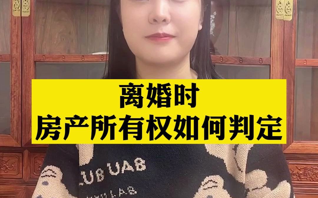 离婚时房产所有权如何判定哔哩哔哩bilibili