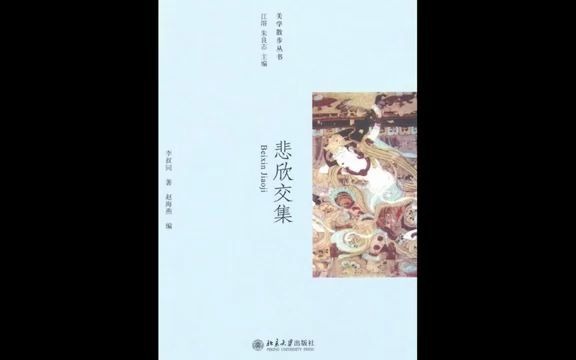 读书:《悲欣交集》弘一法师李叔同文集.#唐加文#哔哩哔哩bilibili