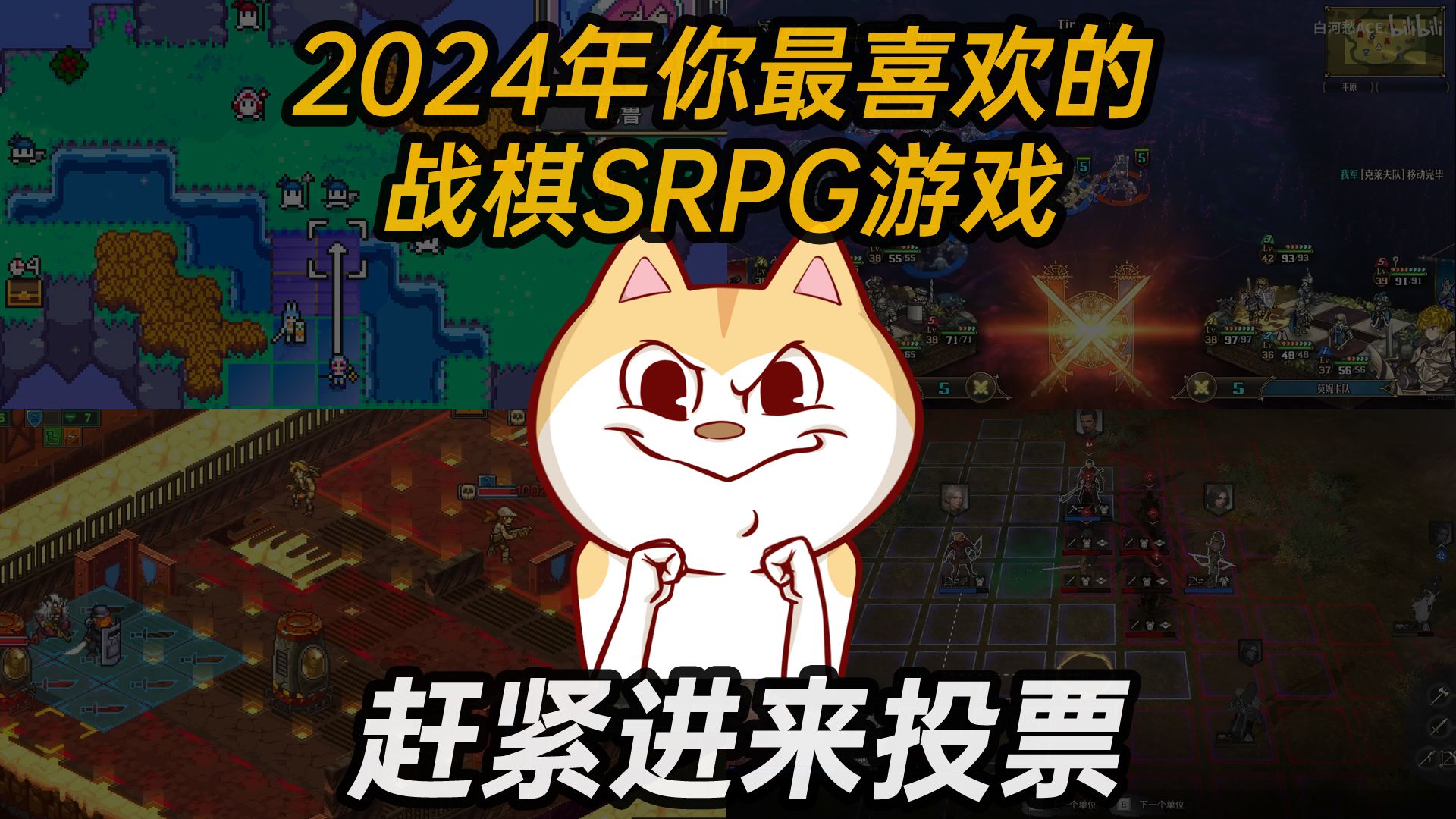 [图]2024年你最喜欢的战棋SRPG单机游戏投票