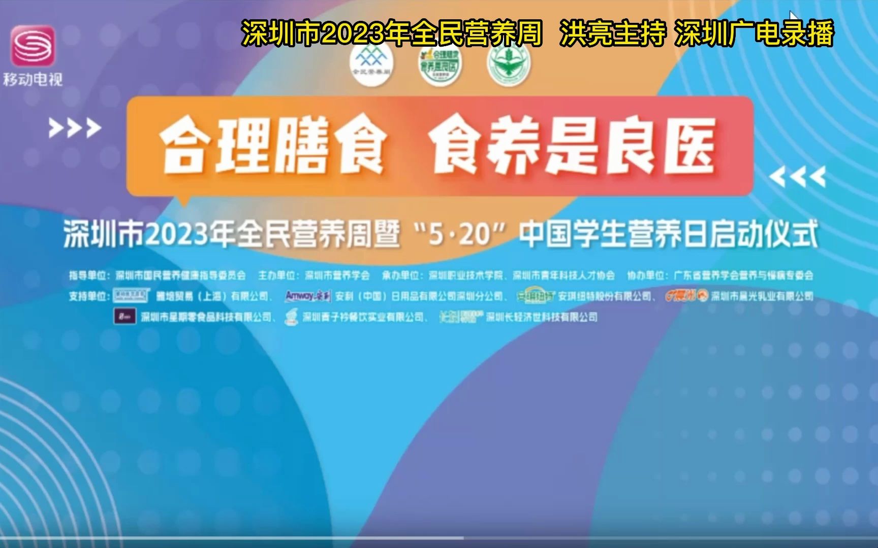 2023深圳市全民营养周暨5.20中国学生营养日启动仪式 洪亮主持哔哩哔哩bilibili