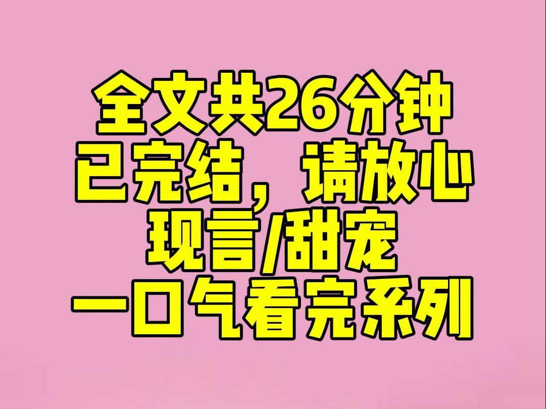 [图]（完结文）睡前小甜文：分手四年的前夫哥突然诈尸加我好友。他问「在吗」，闺蜜说这是没开张，在钓我。他白天不回消息，闺蜜说这是给我排的晚班。