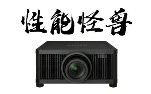 Download Video: （发烧屋）全屏亮度1000nits！10000流明！体验性能怪兽 SONY GTZ-380！