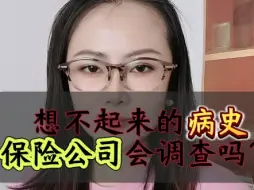 Tải video: 想不起来的病史，保险公司会调查吗？#保险调查 #保险理赔那些事儿 #健康告知