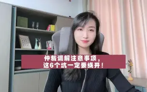 Download Video: 仲裁调解注意事项，这6个坑一定要绕开！