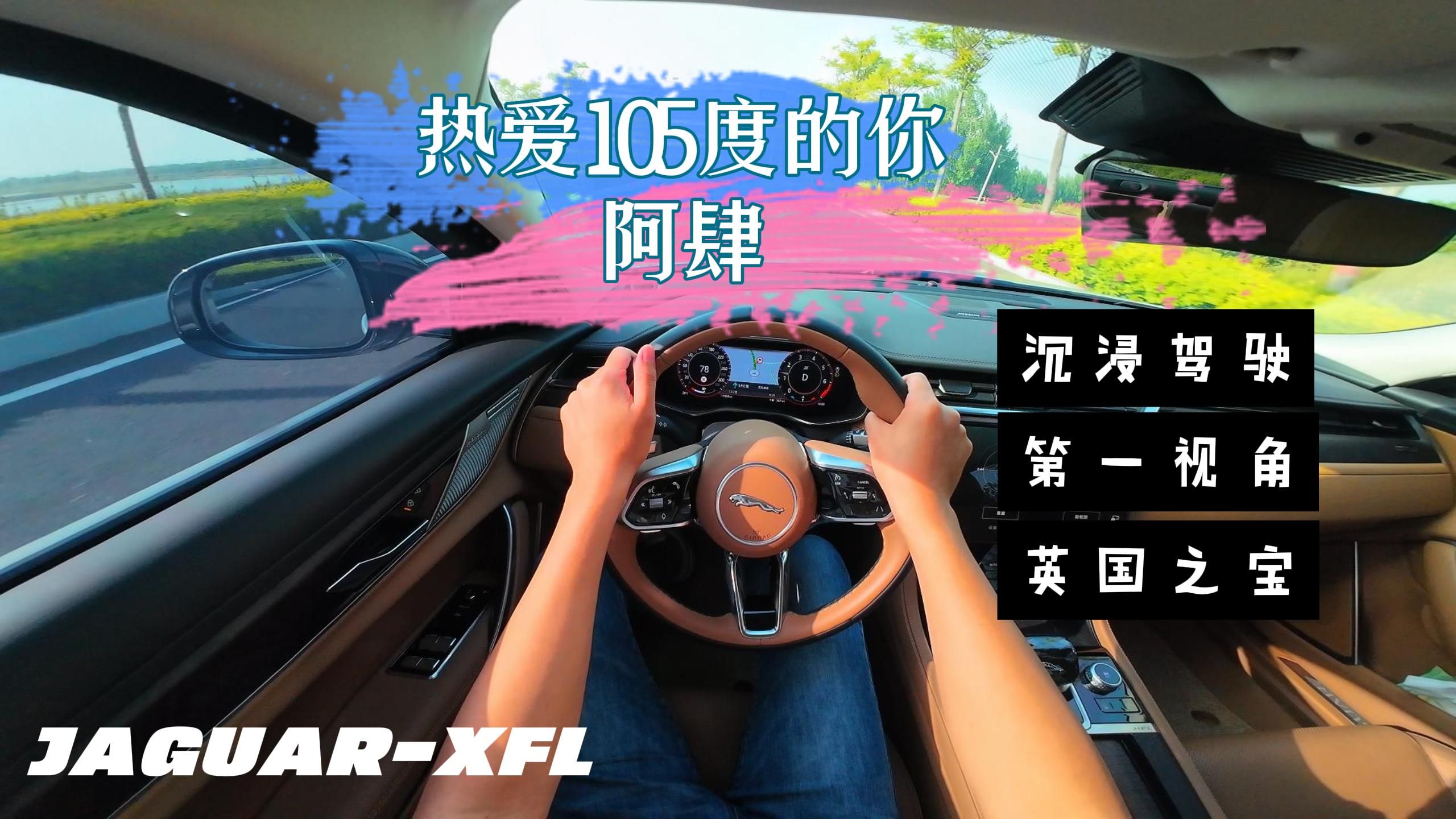 热爱105度的你丨捷豹xfl第一视角丨沉浸式驾驶丨英国之宝丨4k