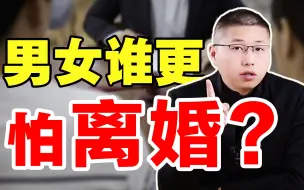 Download Video: 男人和女人，谁更害怕离婚？现实答案很扎心