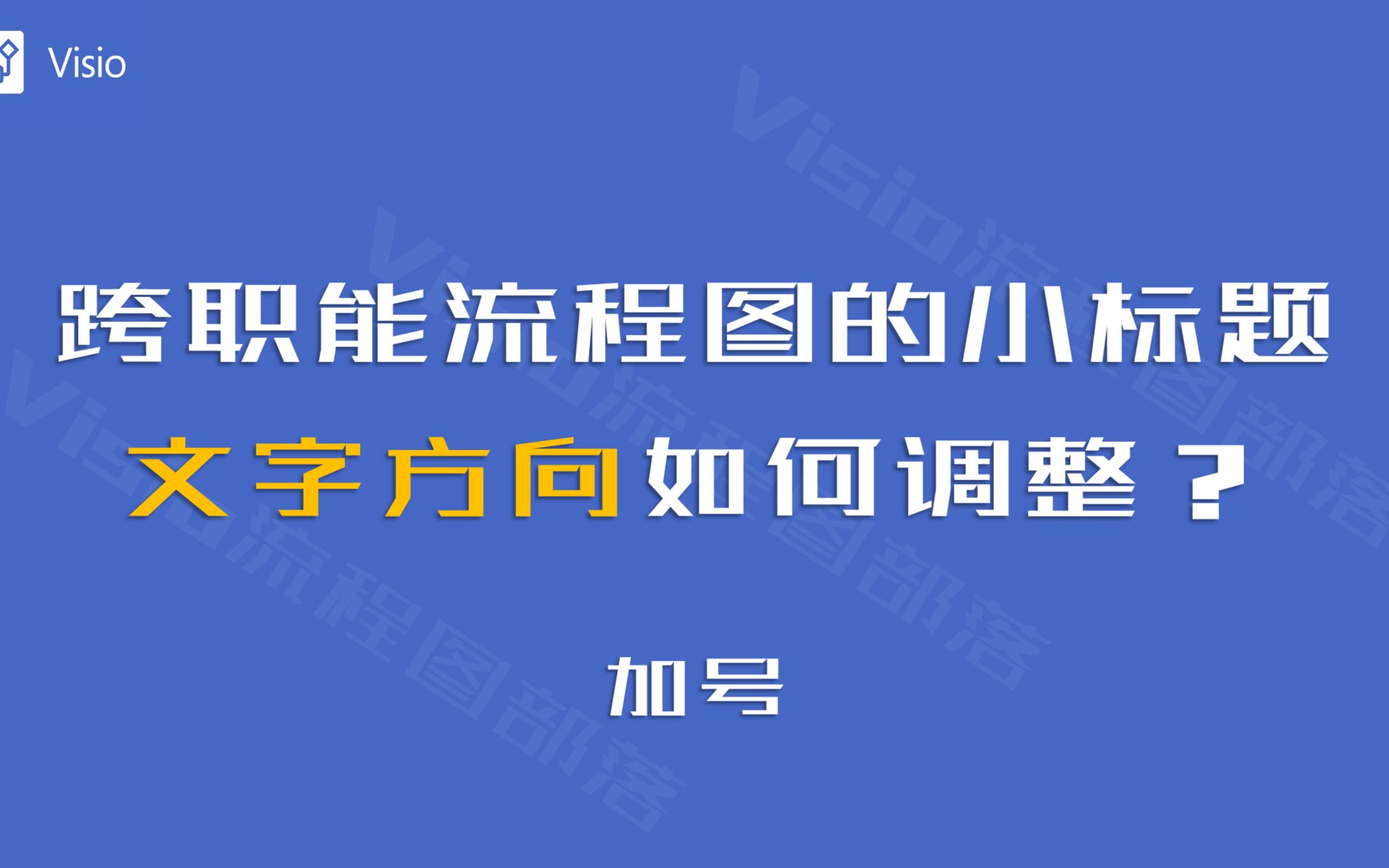 Visio画跨职能流程图,小标题文字方向如何调整?哔哩哔哩bilibili