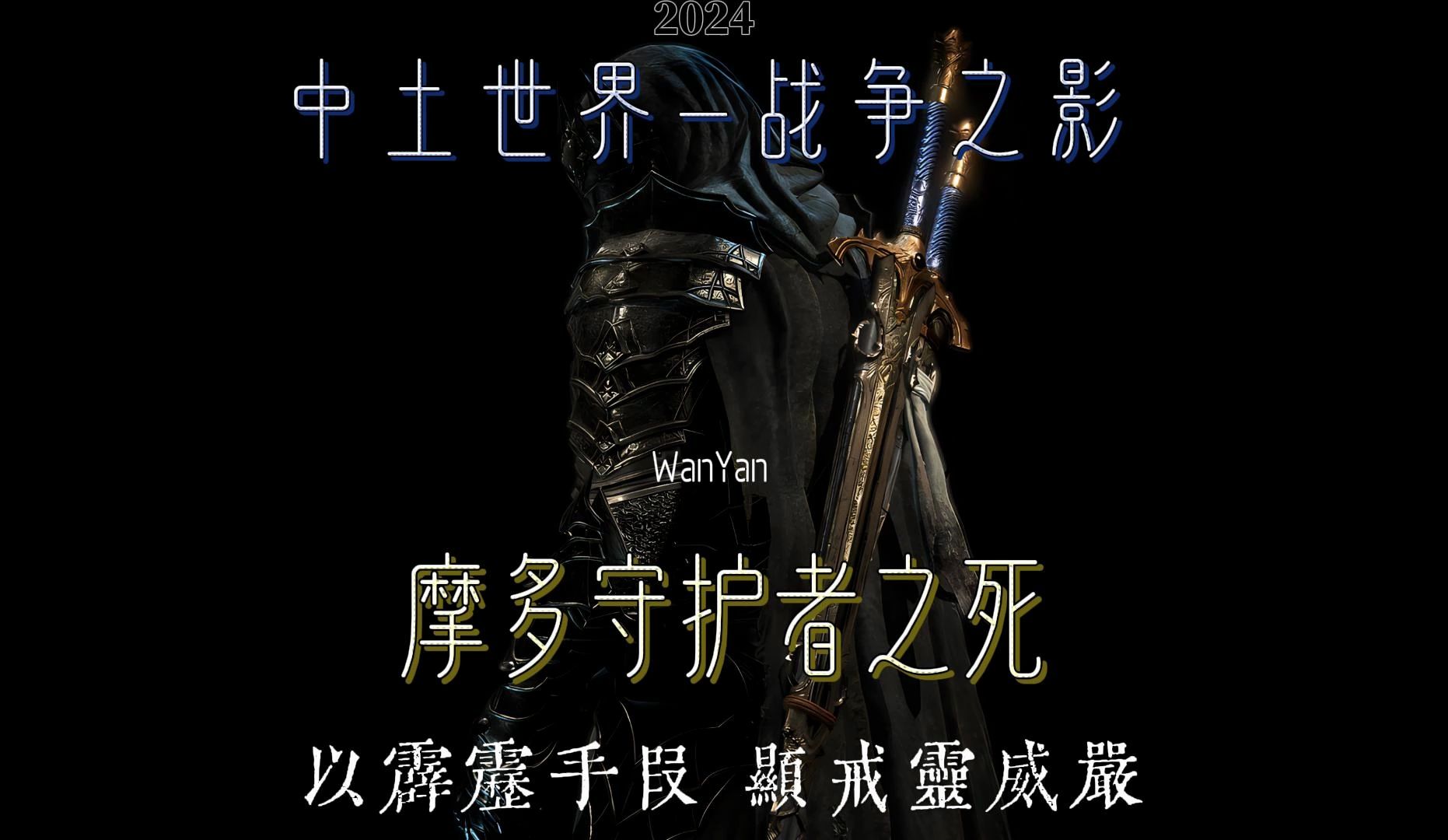 中土世界—战争之影:斩杀索伦禁卫军——摩多守护者!