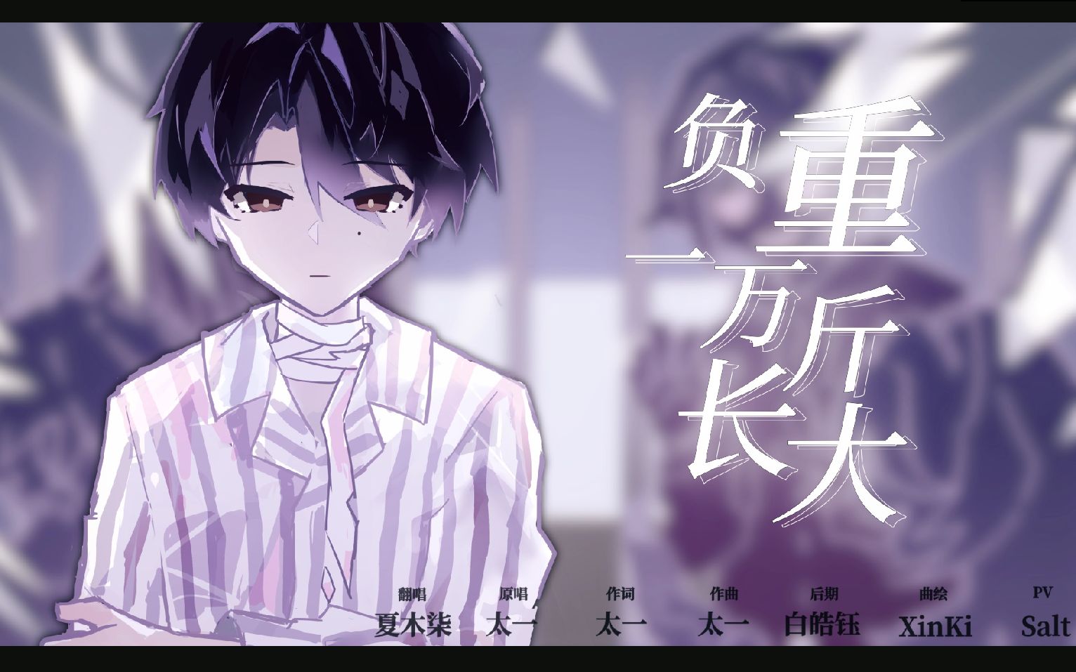 [图]【少年翻唱】负重一万斤长大 Cover:太一