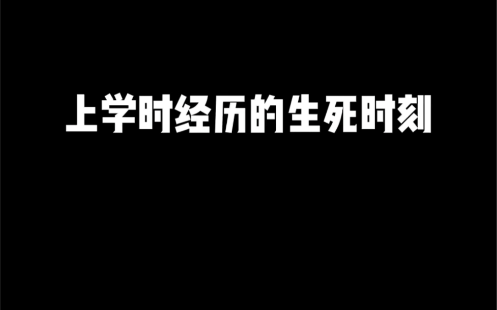 [图]把你们的生死时刻分享给我！