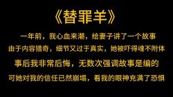 [图]悬疑离奇《替罪羊》一年前，我心血来潮，给妻子讲了一个故事。由于内容猎奇，细节又过于真实，她被吓得魂不附体