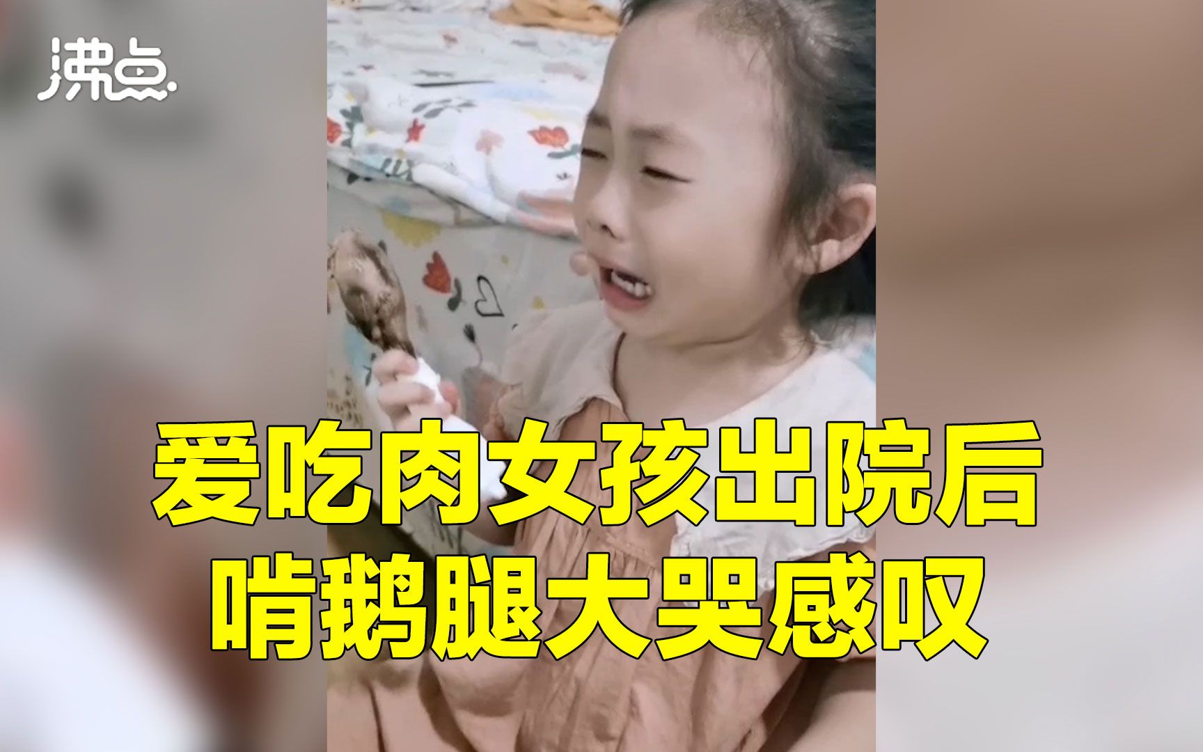 [图]给娃委屈哭了！小女孩出院后拿鹅腿痛哭感叹：我太想念鹅腿的味道了！