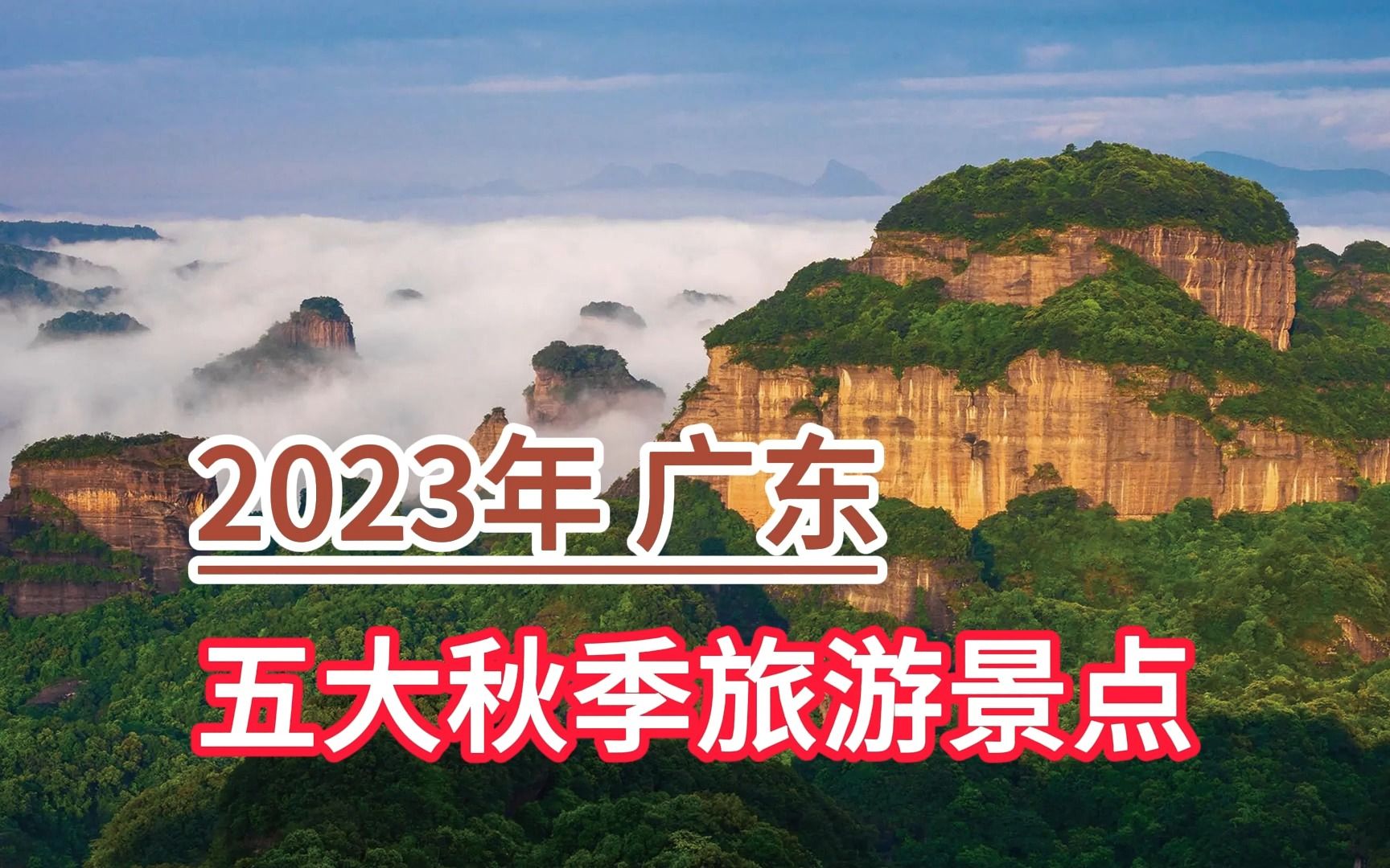 2023年广东五大秋季旅游景点,丹霞山、南岭国家森林公园、帽子峰哔哩哔哩bilibili