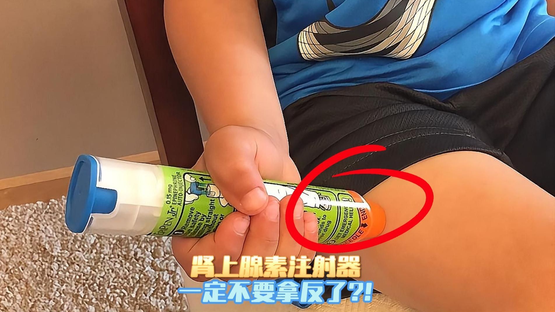 肾上腺素注射器,一定不要拿反了?