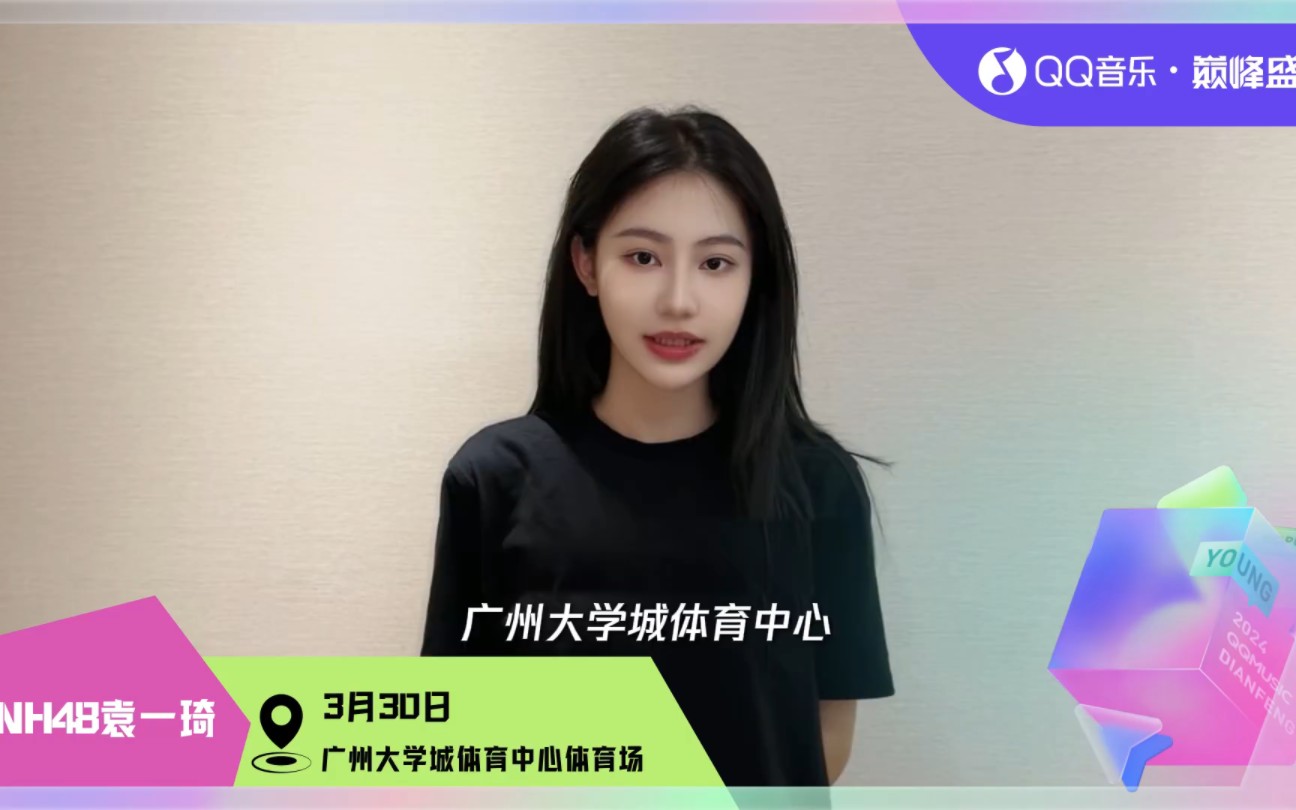 snh48-袁一琦亮相出席qq音乐巅峰盛典