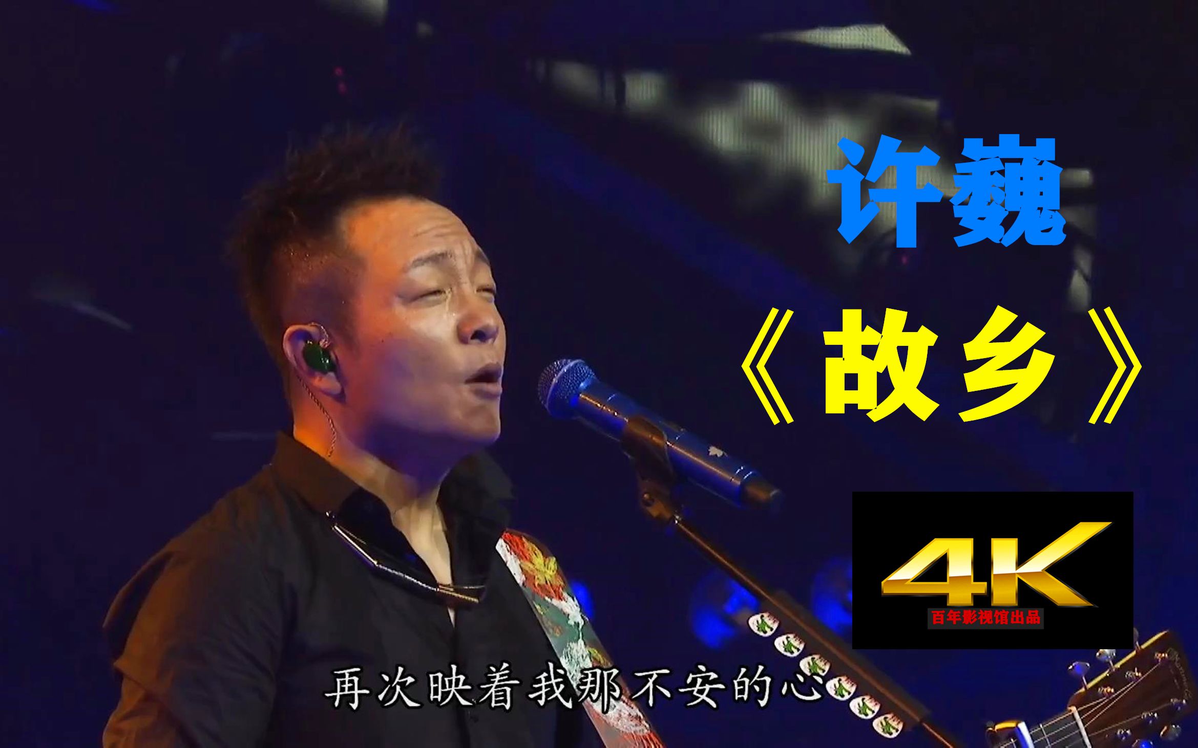 【4K60FPS】许巍《故乡》演唱会神级现场，惹人陶醉，唱出的多少人的心声！！_哔哩哔哩_bilibili