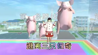 樱花校园模拟器：快逃离这三只佩奇