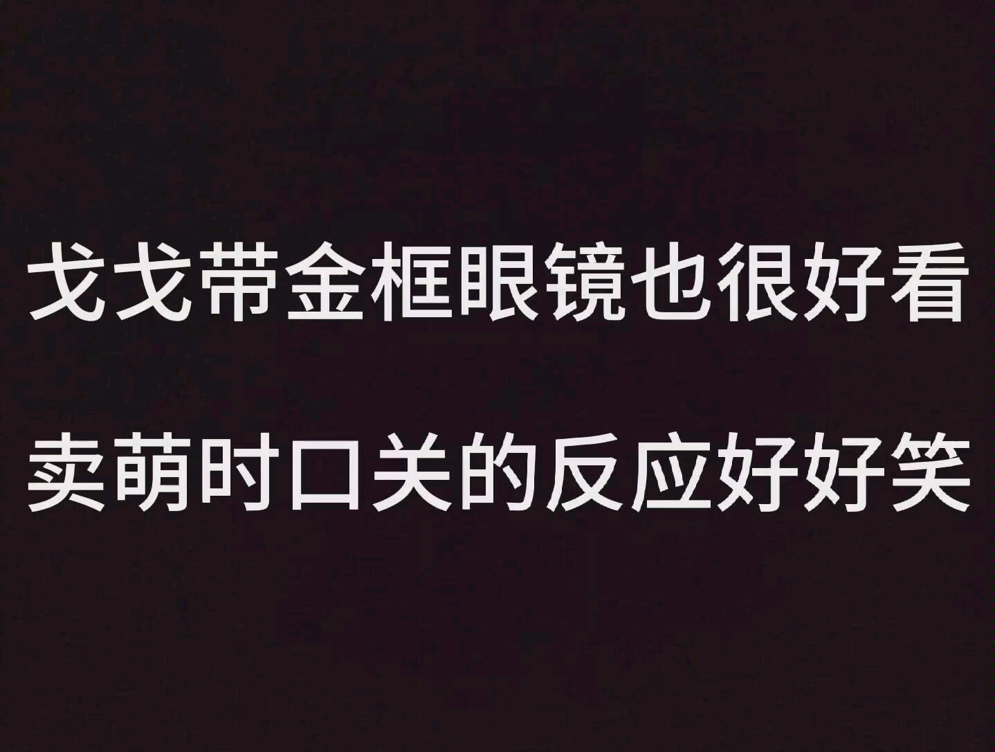 咲戈戈,露脸直播时卖萌,口关的反应好好笑!(2020.4.5晚上直播录屏)哔哩哔哩bilibili