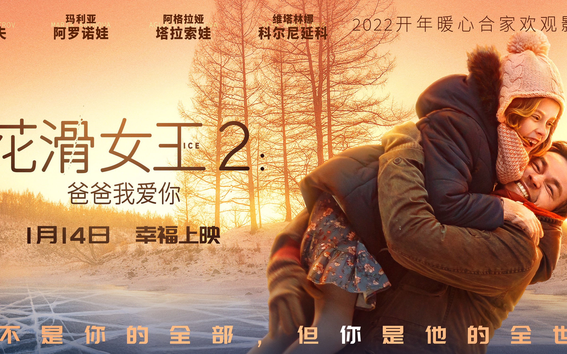 [图]电影《花滑女王2：爸爸我爱你》曝燃梦冰雪版预告 超前观影观众泪洒现场