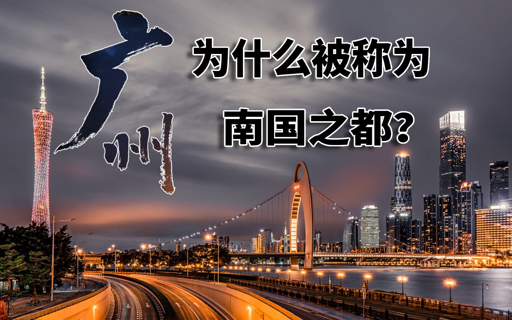 广州,为什么会被称为“南国之都”?结合地图了解一下哔哩哔哩bilibili