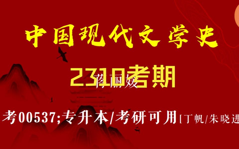 [图]2310最新考期00537中国现代文学史精讲2【蒋丽媛】