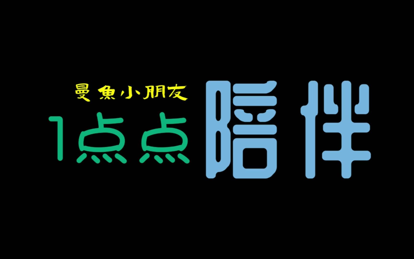 2023『一点点故事征选』优秀作品  《1点点陪伴》哔哩哔哩bilibili