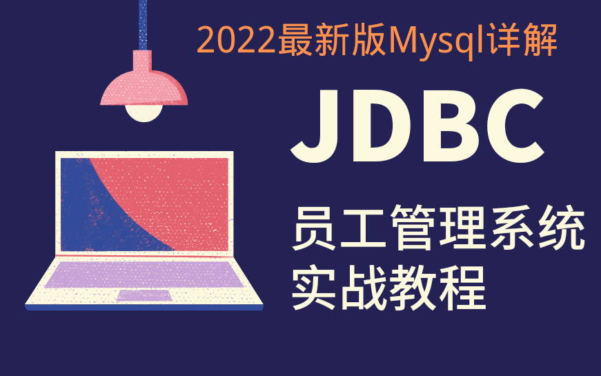 [图]【2022版】 Java数据库实战项目--员工管理系统