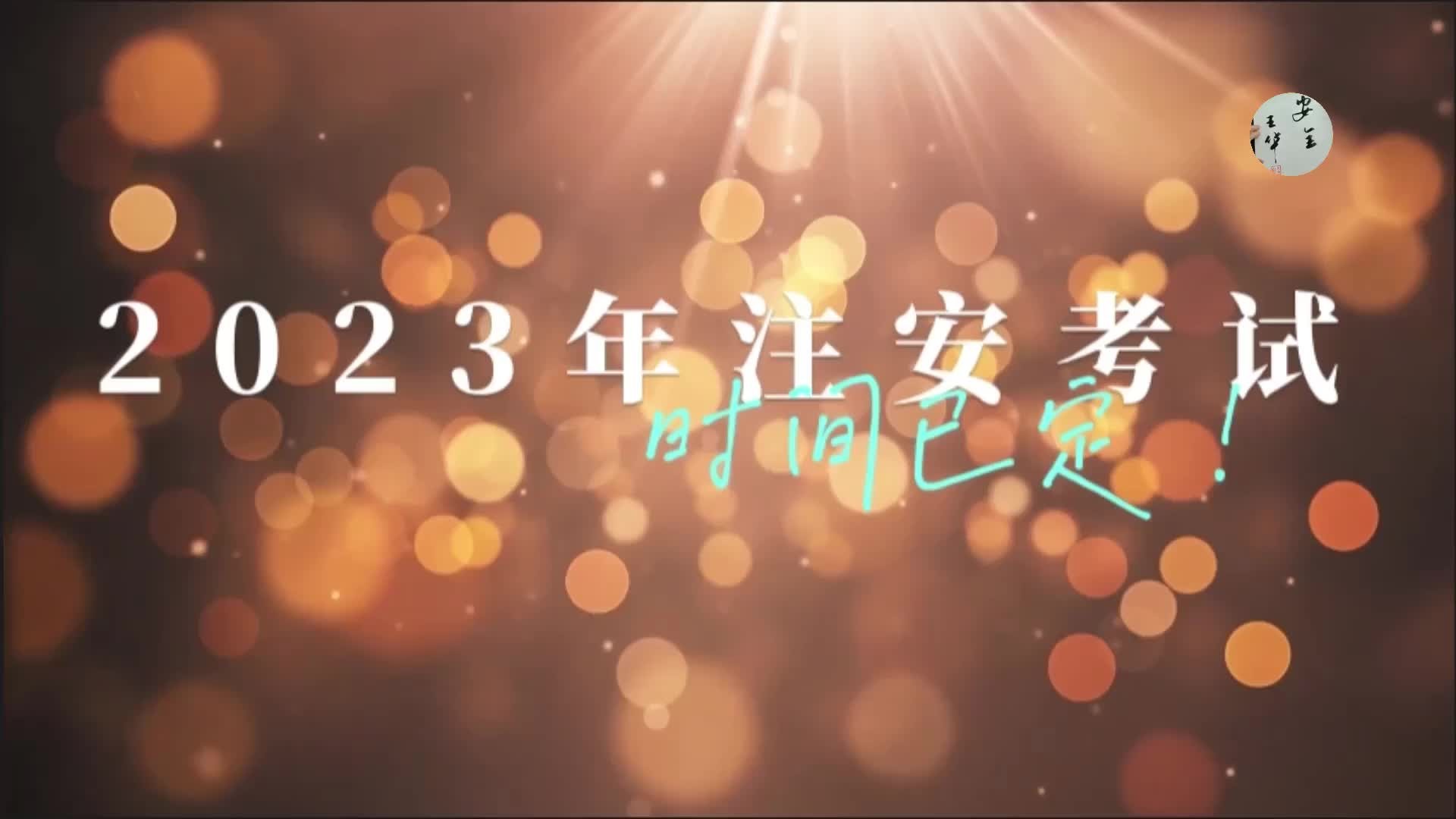 正式通知已出!2023年注安考试时间已定!哔哩哔哩bilibili