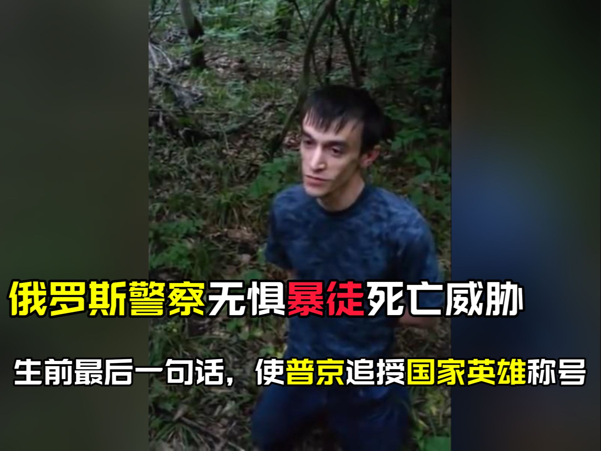 俄罗斯警察不惧暴徒死亡威胁,生前最后一句话使普京追授国家英雄称号!哔哩哔哩bilibili