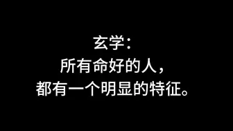 Descargar video: 玄学：所有命好的人都有的特征！