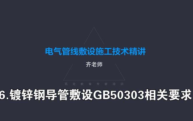 6.镀锌钢导管敷设GB50303相关要求哔哩哔哩bilibili