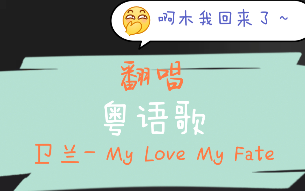 [图]【粤语情歌】卫兰 - My Love My Fate（啊木翻唱）有空来听听嘛？！